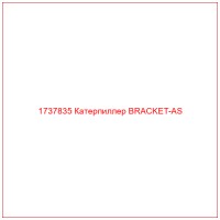 1737835 Катерпиллер BRACKET-AS