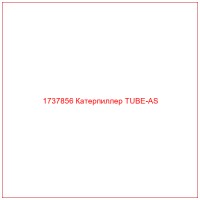 1737856 Катерпиллер TUBE-AS