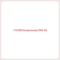 1737859 Катерпиллер PIPE-AS