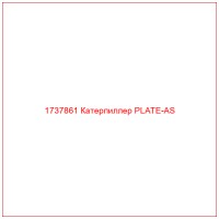 1737861 Катерпиллер PLATE-AS