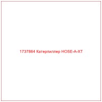 1737864 Катерпиллер HOSE-A-XT