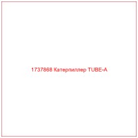 1737868 Катерпиллер TUBE-A