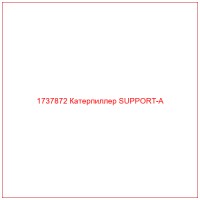 1737872 Катерпиллер SUPPORT-A