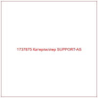 1737875 Катерпиллер SUPPORT-AS