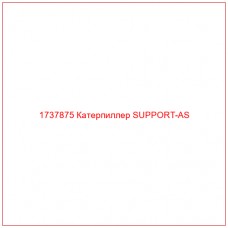 1737875 Катерпиллер SUPPORT-AS - Купите онлайн