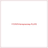 1737879 Катерпиллер PLATE