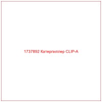 1737892 Катерпиллер CLIP-A
