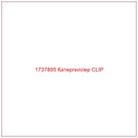 1737895 Катерпиллер CLIP