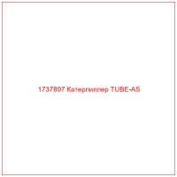1737897 Катерпиллер TUBE-AS