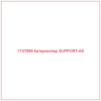 1737899 Катерпиллер SUPPORT-AS
