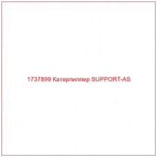 1737899 Катерпиллер SUPPORT-AS - Купите онлайн