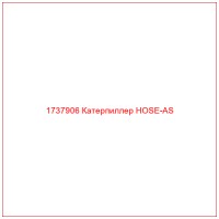 1737906 Катерпиллер HOSE-AS