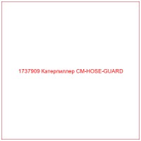 1737909 Катерпиллер CM-HOSE-GUARD