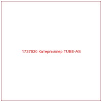 1737930 Катерпиллер TUBE-AS