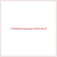 1737939 Катерпиллер HOSE-AS-XT