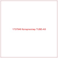 1737946 Катерпиллер TUBE-AS