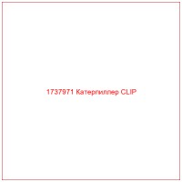1737971 Катерпиллер CLIP