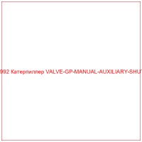1737992 Катерпиллер VALVE-GP-MANUAL-AUXILIARY-SHUTOFF