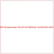 1737992 Катерпиллер VALVE-GP-MANUAL-AUXILIARY-SHUTOFF - Купите онлайн