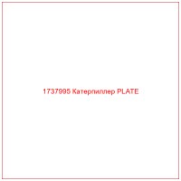 1737995 Катерпиллер PLATE