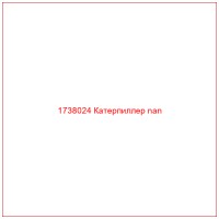1738024 Катерпиллер nan