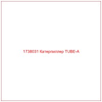 1738031 Катерпиллер TUBE-A