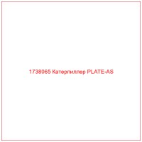 1738065 Катерпиллер PLATE-AS
