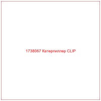 1738067 Катерпиллер CLIP
