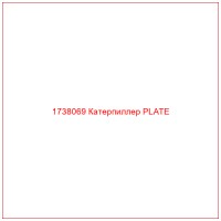 1738069 Катерпиллер PLATE