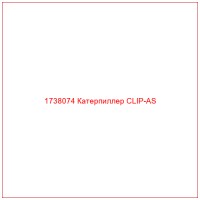 1738074 Катерпиллер CLIP-AS