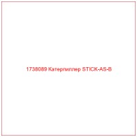 1738089 Катерпиллер STICK-AS-B