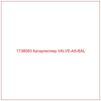 1738093 Катерпиллер VALVE-AS-BAL