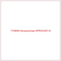 1738094 Катерпиллер SPROCKET-A