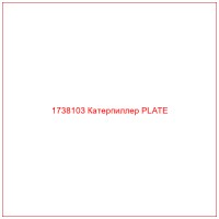 1738103 Катерпиллер PLATE
