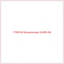 1738104 Катерпиллер GUIDE-AS - Купите онлайн