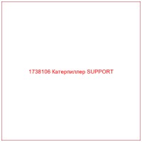 1738106 Катерпиллер SUPPORT