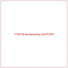 1738106 Катерпиллер SUPPORT - Купите онлайн