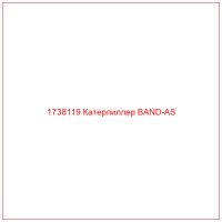 1738119 Катерпиллер BAND-AS