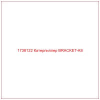1738122 Катерпиллер BRACKET-AS