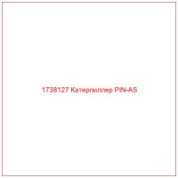 1738127 Катерпиллер PIN-AS