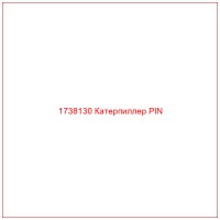 1738130 Катерпиллер PIN