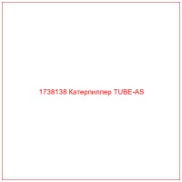1738138 Катерпиллер TUBE-AS