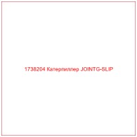 1738204 Катерпиллер JOINTG-SLIP