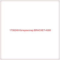 1738249 Катерпиллер BRACKET-ASM