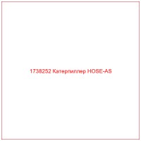 1738252 Катерпиллер HOSE-AS
