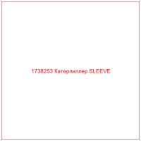 1738253 Катерпиллер SLEEVE