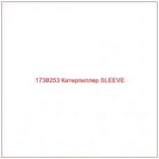 Купить запчасти 1738253 Катерпиллер SLEEVE онлайн — гарантированное качество. Этот продукт поможет улучшить работу вашей техники, обеспечив её высокую производительность и долговечность.