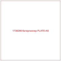 1738286 Катерпиллер PLATE-AS