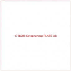 Купить запчасти 1738286 Катерпиллер PLATE-AS онлайн — гарантированное качество. Этот продукт поможет улучшить работу вашей техники, обеспечив её высокую производительность и долговечность.