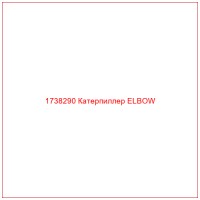 1738290 Катерпиллер ELBOW